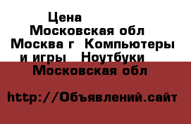 Lenovo Y50 70 › Цена ­ 35 000 - Московская обл., Москва г. Компьютеры и игры » Ноутбуки   . Московская обл.